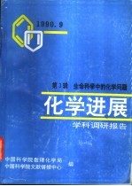 <em>化学</em><em>进展</em>-学科调研报告  第3辑  生命科学中的<em>化学</em>问题