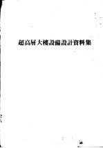 超高层大楼设备<em>设计</em>资料集