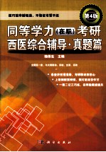 同等学力（在职）考研西医综合辅导  真题篇