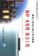 建筑工程设计施工系列图集  锅炉  水<em>处理</em>  热力工程  上