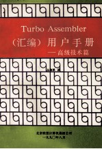 Turbo Assembler （汇编）<em>用户</em><em>手册</em>  高级<em>技术</em>篇