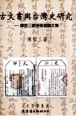 古文书与台湾史研究  <em>陈哲</em>三教授荣退论文集