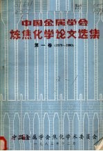 中国金属学会炼焦<em>化学</em>论文选集  第1卷  1979-1980