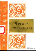 月的大小  <em>丰<em>子恺</em></em>艺术人生散文选