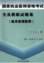 2006年国家执业医师资格考试全真模拟试题集  临床助理医师