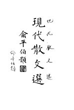 现代散文<em>选</em>  下