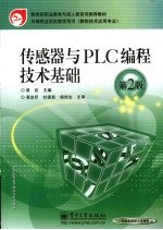 传感器与<em>PLC</em><em>编程</em>技术基础  第2版
