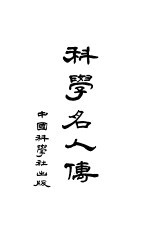 <em>科学</em>名人传  <em>第</em><em>3</em><em>版</em>