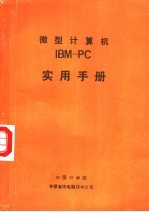 微型计算机<em>IBM</em>-<em>PC</em>实用手册