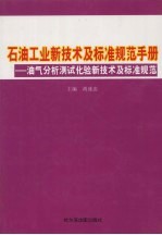 <em>石油</em><em>工业</em>新<em>技术</em>与标准规范手册