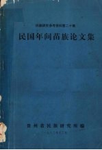 <em>民族</em><em>研究</em>参考资料  第20集  民国年间苗族<em>论<em>文集</em></em>