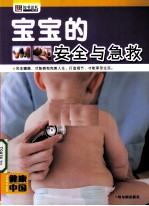 健康中国  <em>第</em><em>1</em><em>辑</em>  宝宝的安全<em>与</em>急救