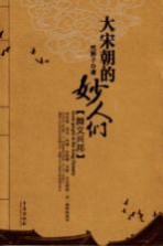 大宋朝<em>的</em>妙人们  舞文兴邦