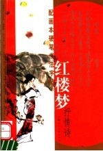 红楼梦抒情诗  配画本硬笔书法字帖
