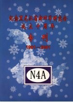 纪念黑龙江省新四军研究会成立十周年专刊  1991-2001