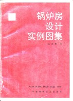 锅炉房<em>设计</em>实例<em>图集</em>