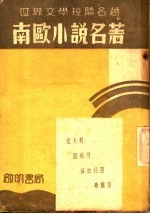 南欧小说名著  第2版