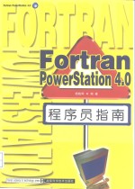 Fortran PowerStation 4.0程序员指南