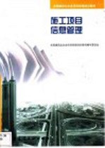 施工<em>项目</em>信息管理