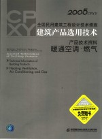 2005CPXY全国民用建筑工程设计<em>技术</em>措施 建筑产品选用<em>技术</em> 产品<em>技术</em>资料 暖通空调·燃气