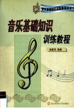 音乐<em><em>基础</em><em>知识</em></em>训练<em>教程</em>