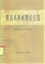 财政本质问题论文选