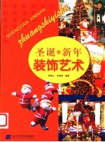 圣诞·新年<em>装饰</em><em>艺术</em>