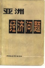 <em>亚洲</em>经济问题  <em>亚洲</em>部分国家和地区经济讨论会文集