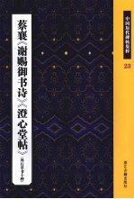 蔡襄《谢赐御书诗》《澄心堂帖》  外行草书十种