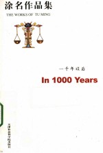 <em>涂</em>名作品集  一千年以后