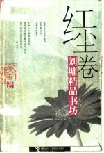 <em>刘墉</em>精品书坊  红尘卷