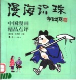 漫海识珠  中国漫画精品点评