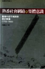 熟番社会网络与集体意识  台湾中部平埔<em>族群</em>历史变迁  1700-1900
