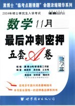 数学最后冲刺密押5套卷  数学三