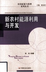 新农村能源<em>利用</em>与<em>开发</em>