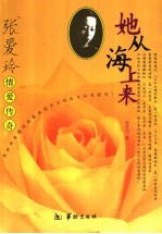 她从海上来  张爱玲情爱传奇