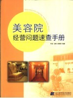 美容院经营问题<em>速查</em><em>手册</em>