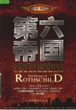 第六帝国  罗斯柴尔德家族<em>秘史</em>  帝国崛起