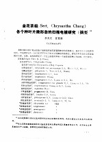 金花茶组 Sect，Chrysantha Chang 各个种叶片微形态的扫描电镜<em>研究</em> 摘要