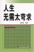 人生无需太苛求