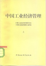 <em>中国</em>工业经济管理  上
