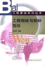 工程招标与投标百问