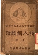 诗人解颐语  第3集  第17编  上
