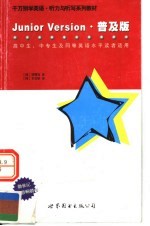 千万别学英语·听力<em>与</em>听写系列教材 JUNIOR VERSION·普及版  高中生、中专生及同等英语水平读者适用