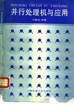 <em>并行</em><em>处理</em>机与应用