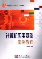 <em>计<em>算机</em></em><em>应用</em>基础案例<em>教程</em>