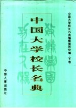 中国<em>大学</em>校长名典  下