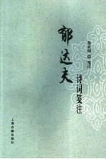 郁达夫诗词<em>笺注</em>