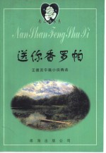 送你香罗帕：<em>王</em>德友中篇小说精选