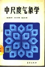 中尺度气象学